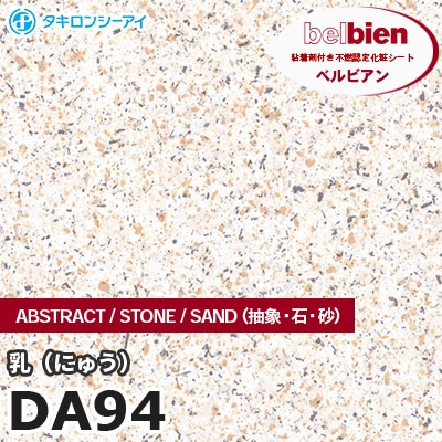 DA94 乳 STONE（石） ベルビアン タキロンシーアイ 粘着剤付き化粧フィルム [m販売]