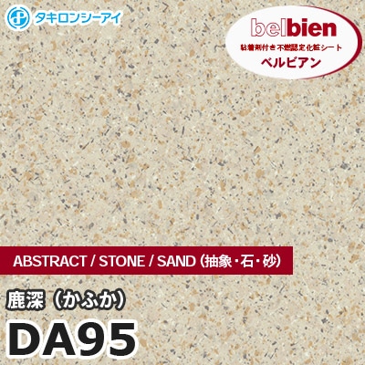 DA95 鹿深 STONE（石） ベルビアン タキロンシーアイ 粘着剤付き化粧フィルム [m販売]