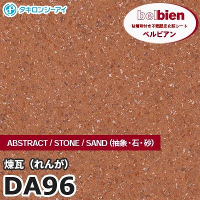 DA96 煉瓦 STONE（石） ベルビアン タキロンシーアイ 粘着剤付き化粧フィルム [m販売]