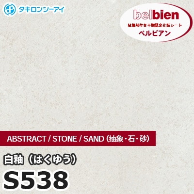S538 白釉 STONE（石） ベルビアン タキロンシーアイ 粘着剤付き化粧フィルム [m販売]