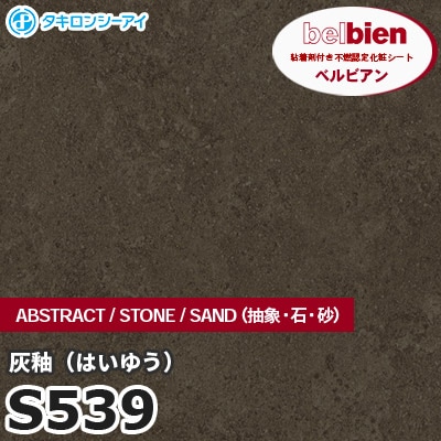 S539 灰釉 STONE（石） ベルビアン タキロンシーアイ 粘着剤付き化粧フィルム [m販売]