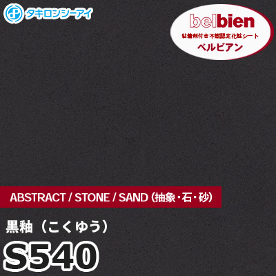 S540 黒釉 STONE（石） ベルビアン タキロンシーアイ 粘着剤付き化粧フィルム [m販売]