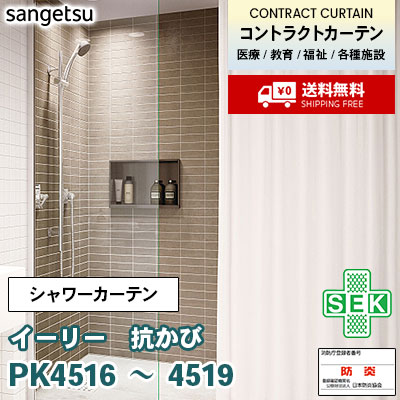 抗かびシャワーカーテン PK4516 PK4517 PK4518 PK4519 [イーリー] 防炎