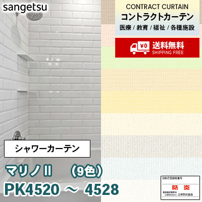 シャワーカーテン PK4520～4528 [マリノⅡ] 9色 無地柄 防炎ラベル付