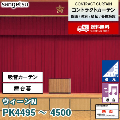 吸音カーテン PK4495～4500 [ウィーンN] 舞台幕 音楽室 視聴覚室におすすめ 無地柄・厚手・遮光・防炎ラベル付 [SS仕様/2倍ヒダ] サンゲツ コントラクトvol.11 オーダー製品 [送料無料]