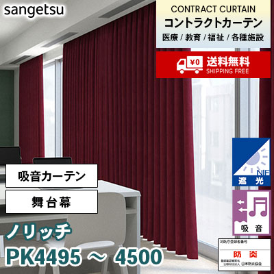 高級 綿ベルベットの吸音カーテン PK4501～4505 [ノリッチ] 舞台幕