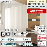医療用カーテン メッシュなし PK4001N PK4002N PK4003N ブレンドライン