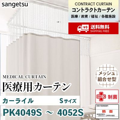 コントラクトカーテン 大×2枚 医療用カーテン [メッシュ組合せ型] PK4049S PK4050S PK4051S PK4052S
