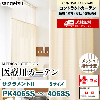医療用カーテン [メッシュ組合せ型] PK4065S PK4066S PK4067S PK4068S サクラメントⅡ [Sサイズ] 丈最大217cm サンフック サンゲツ コントラクトvol11 オーダー製品 [送料無料]
