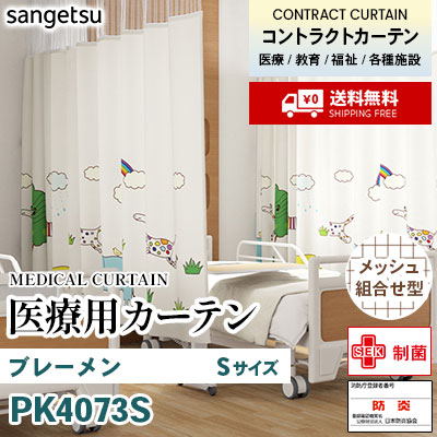 医療用カーテン [メッシュ組合せ型] PK4073S ブレーメン [Sサイズ] 丈最大217cm サンフック サンゲツ コントラクトvol11 オーダー製品 [送料無料]