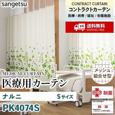 医療用カーテン [メッシュ組合せ型] PK4074S ナルニ [Sサイズ] 丈最大217cm サンフック サンゲツ コントラクトvol11 オーダー製品 [送料無料]