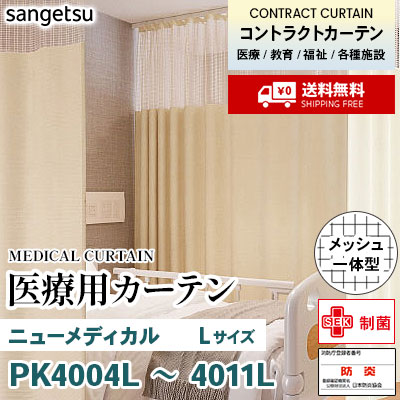 医療用カーテン [メッシュ一体型] PK4004L～4011L ニューメディカル [L