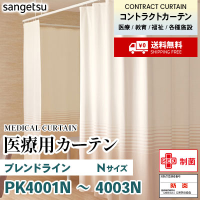 医療用カーテン メッシュなし PK4001N PK4002N PK4003N ブレンドライン [Nサイズ] 丈最大197cm サンフック サンゲツ コントラクトvol11 オーダー製品 [送料無料]