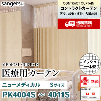 医療用カーテン [メッシュ一体型] PK4004S～4011S ニューメディカル [Sサイズ] 丈最大182cm サンフック サンゲツ コントラクトvol11 オーダー製品 [送料無料]