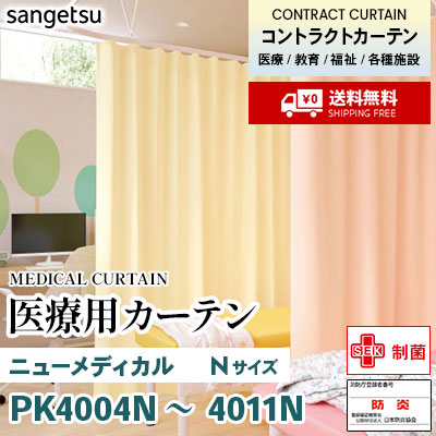 医療用カーテン メッシュなし PK4004N～4011N ニューメディカル [Nサイズ] 丈最大197cm サンフック サンゲツ コントラクトvol11 オーダー製品 [送料無料]