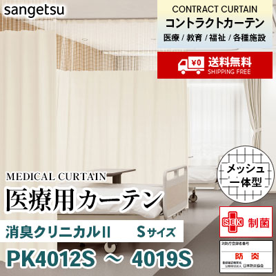 医療用カーテン [メッシュ一体型] PK4012S～4019S 消臭クリニカルⅡ [Sサイズ] 丈最大182cm サンフック サンゲツ コントラクトvol11 オーダー製品 [送料無料]
