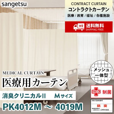 医療用カーテン [メッシュ一体型] PK4012M～4019M 消臭クリニカルⅡ [Mサイズ] 丈最大212cm サンフック サンゲツ コントラクトvol11 オーダー製品 [送料無料]
