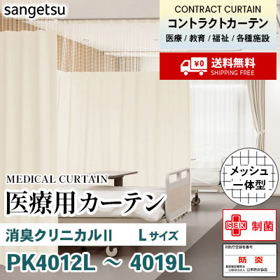 医療用カーテン [メッシュ一体型] PK4012L～4019L 消臭クリニカルⅡ [Lサイズ] 丈最大232cm サンフック サンゲツ コントラクトvol11 オーダー製品 [送料無料]