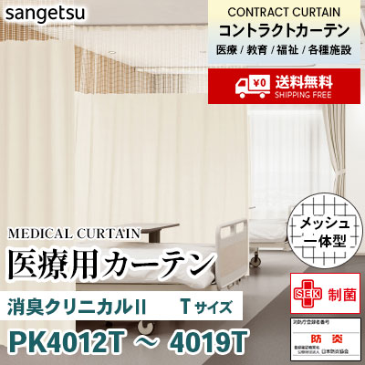 医療用カーテン [メッシュ一体型] PK4012T～4019T 消臭クリニカルⅡ [Tサイズ] 丈最大247cm サンフック サンゲツ コントラクトvol11 オーダー製品 [送料無料]
