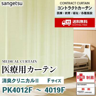 医療用カーテン メッシュなし PK4012F～4019F 消臭クリニカルⅡ [Fサイズ] 丈最大212cm サンフック サンゲツ コントラクトvol11 オーダー製品 [送料無料]