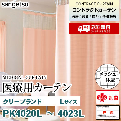 医療用カーテン [メッシュ一体型] PK4020L～4023L クリーブランド [Lサイズ] 丈最大232cm サンフック サンゲツ コントラクトvol11 オーダー製品 [送料無料]