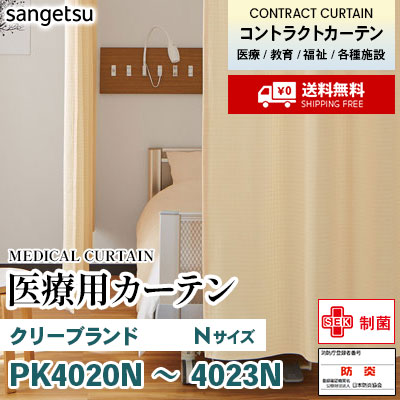医療用カーテン メッシュなし PK4020N～4023N クリーブランド [Nサイズ] 丈最大197cm サンフック サンゲツ コントラクトvol11 オーダー製品 [送料無料]
