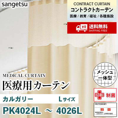 医療用カーテン [メッシュ一体型] PK4024L PK4025L PK4026L カルガリー [Lサイズ] 丈最大232cm サンフック サンゲツ コントラクトvol11 オーダー製品 [送料無料]
