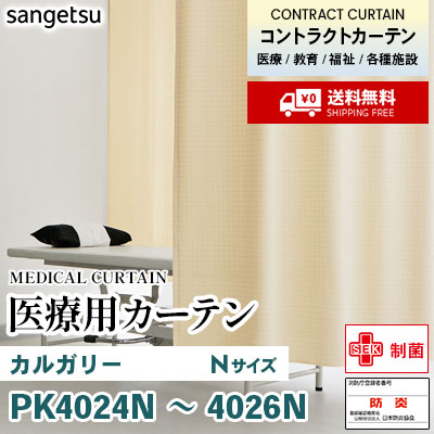 医療用カーテン メッシュなし PK4024N PK4025N PK4026N カルガリー [Nサイズ] 丈最大197cm サンフック サンゲツ コントラクトvol11 オーダー製品 [送料無料]