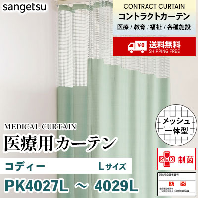 医療用カーテン [メッシュ一体型] PK4027L PK4028L PK4029L コディー [Lサイズ] 丈最大232cm サンフック サンゲツ コントラクトvol11 オーダー製品 [送料無料]