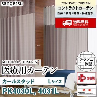 医療用カーテン [メッシュ一体型] PK4030L PK4031L カールスタッド [Lサイズ] 丈最大232cm サンフック サンゲツ コントラクトvol11 オーダー製品 [送料無料]