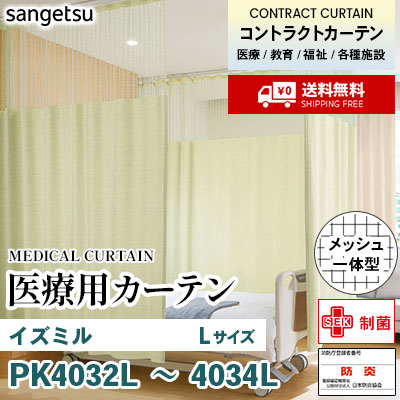 医療用カーテン [メッシュ一体型] PK4032L PK4033L PK4034L イズミル [Lサイズ] 丈最大232cm サンフック サンゲツ コントラクトvol11 オーダー製品 [送料無料]