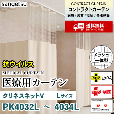 医療用カーテン 抗ウイルス [メッシュ一体型] PK4035L PK4036L PK4037L