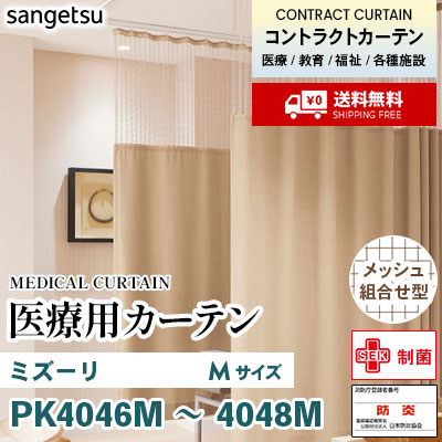 医療用カーテン [メッシュ組合せ型] PK4046M PK4047M PK4048M ミズーリ [Mサイズ] 丈最大232cm サンフック サンゲツ コントラクトvol11 オーダー製品 [送料無料]