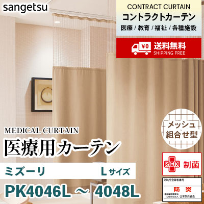医療用カーテン [メッシュ組合せ型] PK4046L PK4047L PK4048L ミズーリ [Lサイズ] 丈最大247cm サンフック サンゲツ コントラクトvol11 オーダー製品 [送料無料]
