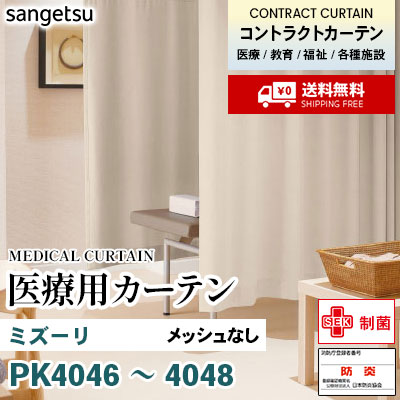 医療用カーテン メッシュなし PK4046 PK4047 PK4048 ミズーリ 丈最大177cm サンフック サンゲツ コントラクトvol11 オーダー製品 [送料無料]