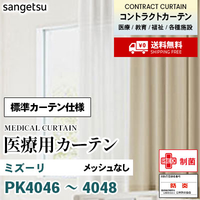 医療用カーテン [標準カーテン仕様] PK4046 PK4047 PK4048 ミズーリ 2倍ひだ アジャスターフック ※メッシュなし サンゲツ コントラクトvol11 オーダー製品 [送料無料]