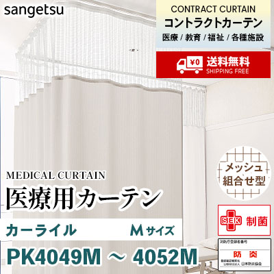 医療用カーテン [メッシュ組合せ型] PK4049M PK4050M PK4051M PK4052M カーライル [Mサイズ] 丈最大232cm サンフック サンゲツ コントラクトvol11 オーダー製品 [送料無料]