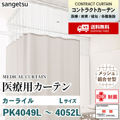 医療用カーテン [メッシュ組合せ型] PK4049L PK4050L PK4051L PK4052L カーライル [Lサイズ] 丈最大247cm サンフック サンゲツ コントラクトvol11 オーダー製品 [送料無料]