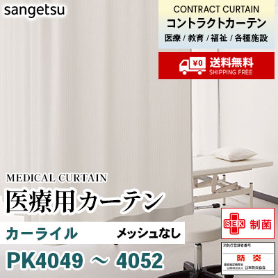 医療用カーテン メッシュなし PK4049 PK4050 PK4051 PK4052 カーライル 丈最大177cm サンフック サンゲツ コントラクトvol11 オーダー製品 [送料無料]