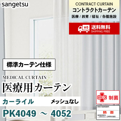 医療用カーテン [標準カーテン仕様] PK4049 PK4050 PK4051 PK4052 カーライル 2倍ひだ アジャスターフック ※メッシュなし サンゲツ コントラクトvol11 オーダー製品 [送料無料]