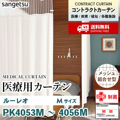 医療用カーテン [メッシュ組合せ型] PK4053M PK4054M PK4055M PK4056M ルーレオ [Mサイズ] 丈最大232cm サンフック サンゲツ コントラクトvol11 オーダー製品 [送料無料]