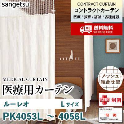 医療用カーテン [メッシュ組合せ型] PK4053L PK4054L PK4055L PK4056L ルーレオ [Lサイズ] 丈最大247cm サンフック サンゲツ コントラクトvol11 オーダー製品 [送料無料]