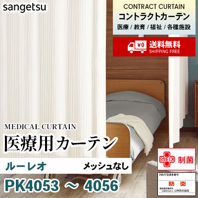 医療用カーテン メッシュなし PK4053 PK4054 PK4055 PK4056 ルーレオ 丈最大177cm サンフック サンゲツ コントラクトvol11 オーダー製品 [送料無料]