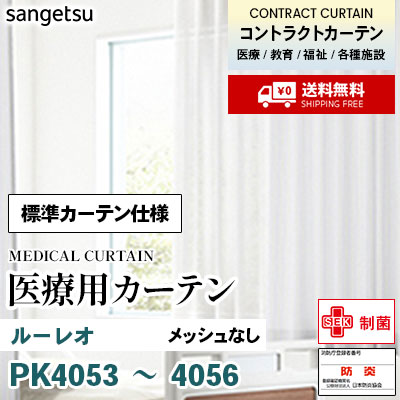 医療用カーテン [標準カーテン仕様] PK4053 PK4054 PK4055 PK4056 ルーレオ 2倍ひだ アジャスターフック ※メッシュなし サンゲツ コントラクトvol11 オーダー製品 [送料無料]