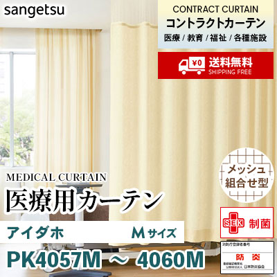 医療用カーテン [メッシュ組合せ型] PK4057M PK4058M PK4059M PK4060M