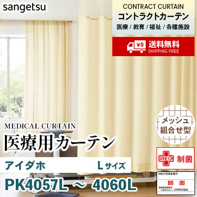 医療用カーテン [メッシュ組合せ型] PK4057L PK4058L PK4059L PK4060L
