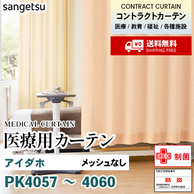 医療用カーテン メッシュなし PK4057 PK4058 PK4059 PK4060 アイダホ 丈最大177cm サンフック サンゲツ コントラクトvol11 オーダー製品 [送料無料]
