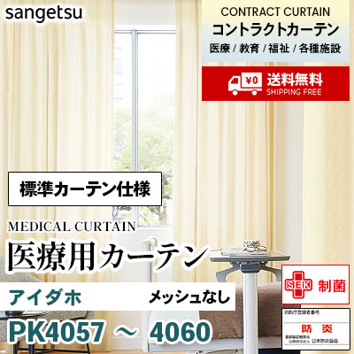 医療用カーテン [標準カーテン仕様] PK4057 PK4058 PK4059 PK4060 アイダホ 2倍ひだ アジャスターフック ※メッシュなし サンゲツ コントラクトvol11 オーダー製品 [送料無料]