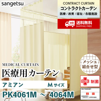 医療用カーテン [メッシュ組合せ型] PK4061M PK4062M PK4063M PK4064M アミアン [Mサイズ] 丈最大232cm サンフック サンゲツ コントラクトvol11 オーダー製品 [送料無料]
