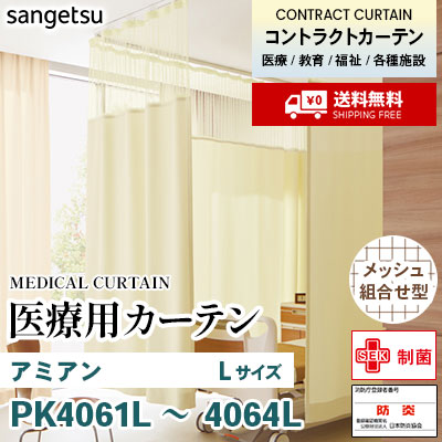 医療用カーテン [メッシュ組合せ型] PK4061L PK4062L PK4063L PK4064L アミアン [Lサイズ] 丈最大247cm サンフック サンゲツ コントラクトvol11 オーダー製品 [送料無料]